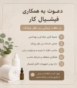 استخدام فیشیال‌کار جهت مطب پزشک در بروجرد