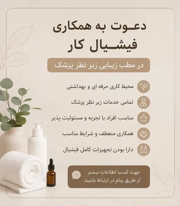 استخدام فیشیال‌کار جهت مطب پزشک در بروجرد