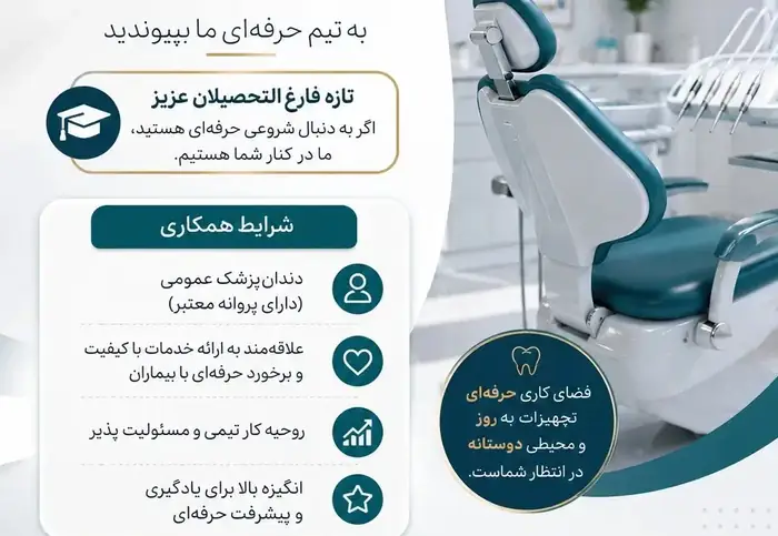 نیازمند دندانپزشک عمومی جهت کلینیک در شهریار تهران