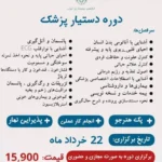 برگزاری دوره دستیارپزشک به صورت تئوری و عملی با گواهی معتبر در تهران