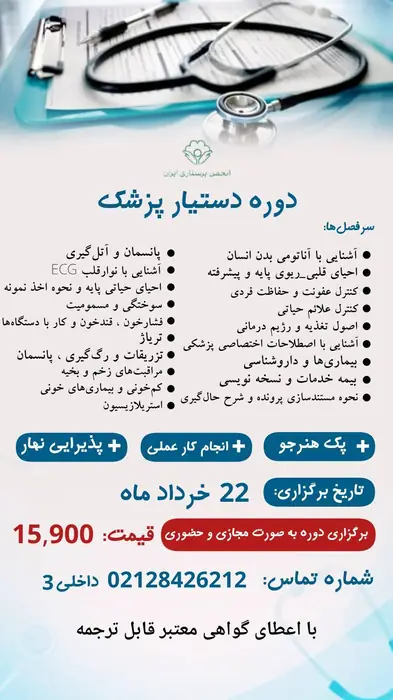 برگزاری دوره دستیارپزشک به صورت تئوری و عملی با گواهی معتبر در تهران