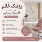 دعوت به همکاری پزشک خانم جهت راه‌اندازی کلینیک زیبایی در بندرعباس