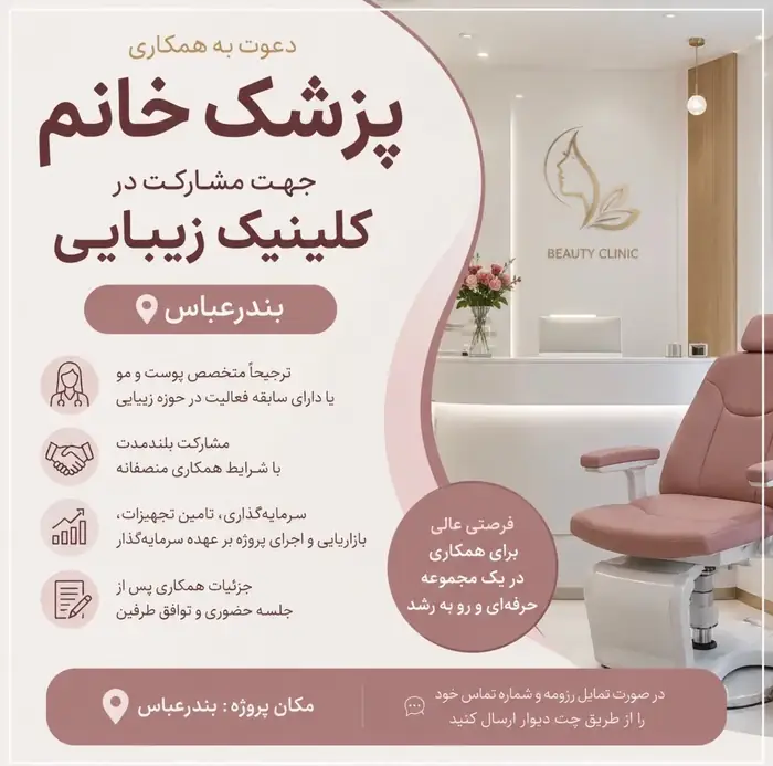 دعوت به همکاری پزشک خانم جهت راه‌اندازی کلینیک زیبایی در بندرعباس