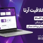 طراحی سایت فروشگاهی و شرکتی بدون سود و ضامن و با شرایط اقساط