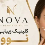 دعوت به همکاری از پزشک عمومی و یا زیبایی جهت کلینیک در چهارباغ استان البرز