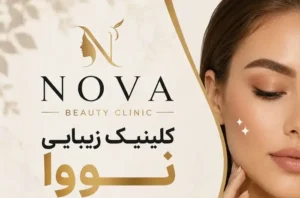 دعوت به همکاری از پزشک عمومی و یا زیبایی جهت کلینیک در چهارباغ استان البرز