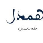 نیازمند پزشک عمومی جهت مرکز سالمندان در تهران