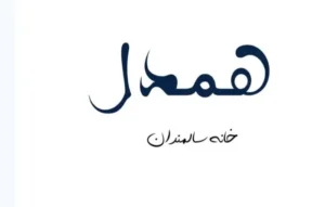 نیازمند پزشک عمومی جهت مرکز سالمندان در تهران