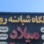 استخدام دستیار پزشک جهت درمانگاه میلاد در شیراز