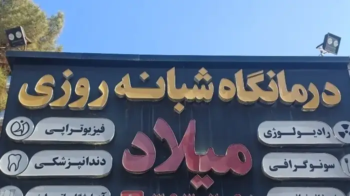 استخدام دستیار پزشک جهت درمانگاه میلاد در شیراز