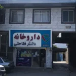 نیازمند پزشک عمومی جهت تاسیس مطب در بندر گز استان گلستان