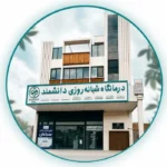 نیازمند پزشک متخصص ارتوپد، زنان و اطفال جهت درمانگاه در اهواز