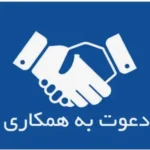 واگذاری اتاق جهت ویزیت بیمار بصورت رایگان به پزشکان محترم دارای پروانه در کاشان