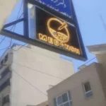 استخدام دستیار پزشک جهت کلینیک کاهش وزن واقع در ابتدای چهارباغ اصفهان