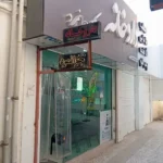 نیازمند دکتر داروساز به عنوان موسس داروخانه در استان گلستان