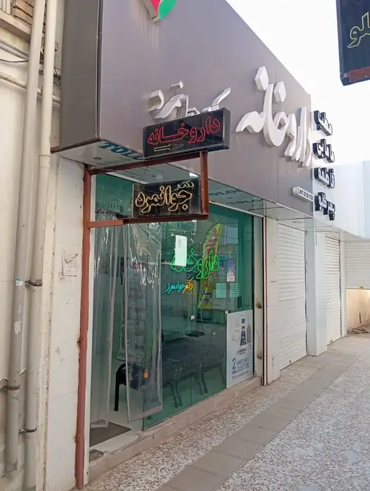 نیازمند دکتر داروساز به عنوان موسس داروخانه در استان گلستان