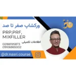 برگزاری ورکشاپ پی آر پی و پی آر اف در تهران