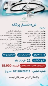 برگزاری دوره دستیارپزشک با شرایط اقساط بصورت تئوری و عملی در تهران