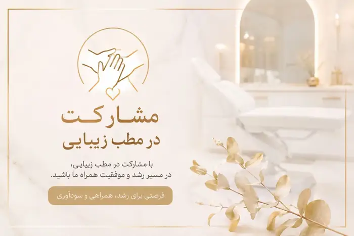اجاره اتاق یا مشارکت با پزشک در مطب درمانی زیبایی واقع در سعادت‌آباد تهران