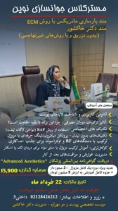 وبینار رایگان آشنایی اولیه با دوره تخصصی ماتریکس پوست و‌ جوانسازی در تهران