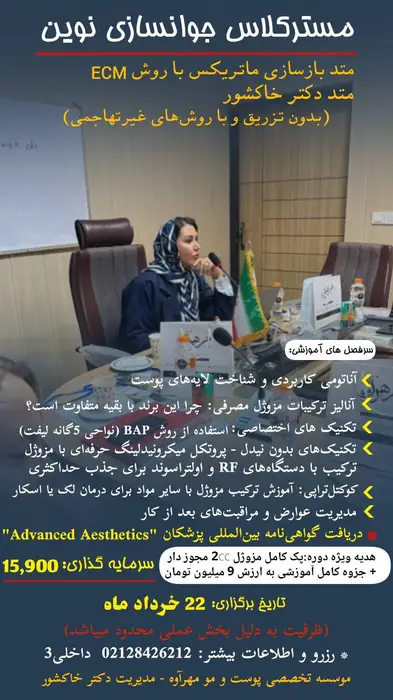 وبینار رایگان آشنایی اولیه با دوره تخصصی ماتریکس پوست و‌ جوانسازی در تهران