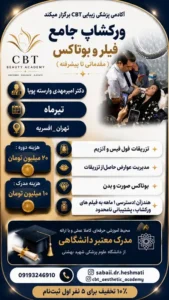برگزاری ورکشاپ تزریق فیلر، آنزیم و بوتاکس فول فیس در تهران