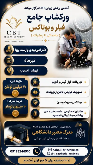 برگزاری ورکشاپ تزریق فیلر، آنزیم و بوتاکس فول فیس در تهران