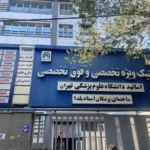 دعوت از پزشک متخصص جهت مشارکت در راهاندازی و توسعه یک مجموعه درمانی در غرب تهران