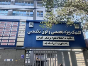 دعوت از پزشک متخصص جهت مشارکت در راه‌اندازی و توسعه یک مجموعه درمانی در غرب تهران