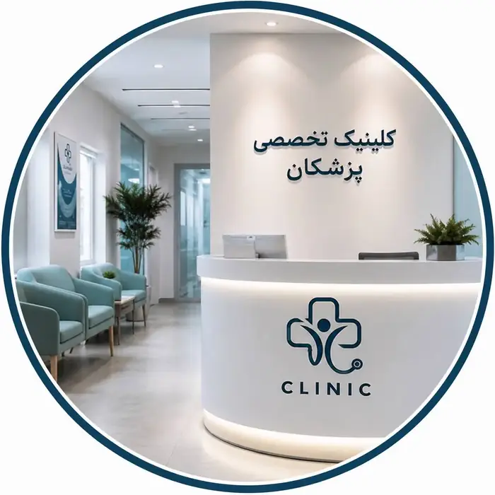 نیازمند پزشک عمومی به عنوان مسئول فنی کلینیک زیبایی در فردیس کرج