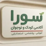 استخدام روانشناس و روانپزشک جهت آکادمی کودک و نوجوان سورا در فردوس تهران