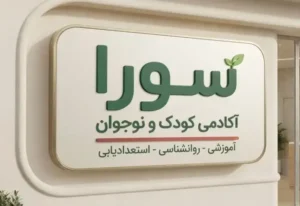 استخدام روانشناس و روانپزشک جهت آکادمی کودک و نوجوان سورا در فردوس تهران