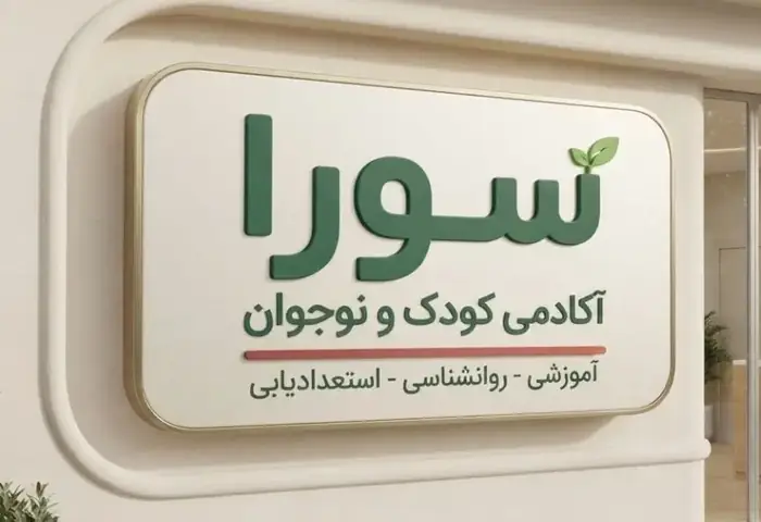 استخدام روانشناس و روانپزشک جهت آکادمی کودک و نوجوان سورا در فردوس تهران