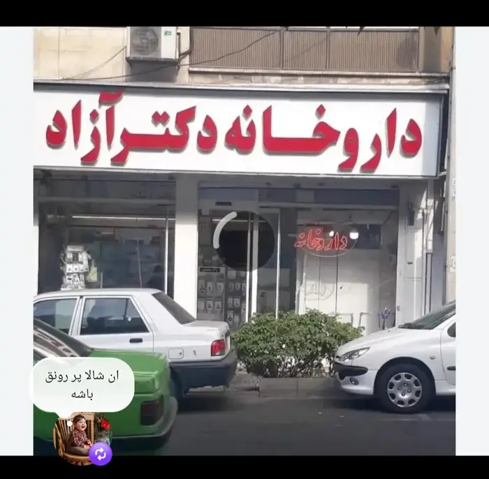 دکتر داروساز هستم آماده همکاری با داروخانه‌های شرق تهران