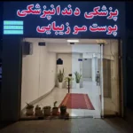 نیازمند پزشک عمومی دارای پروانه جهت مطب مجهز در تبریز