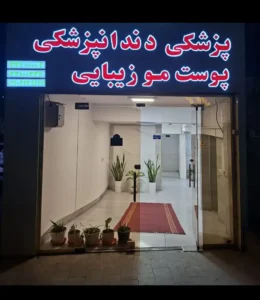 نیازمند پزشک عمومی دارای پروانه جهت مطب مجهز در تبریز