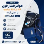 فروش دستگاه هولتر فشار خون در مشهد