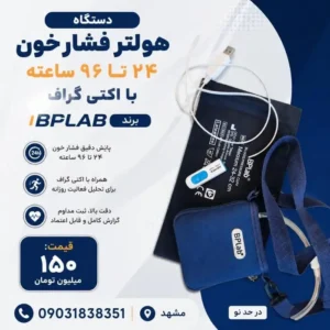 فروش دستگاه هولتر فشار خون در مشهد