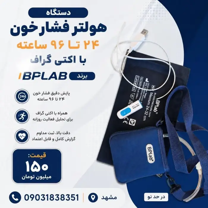 فروش دستگاه هولتر فشار خون در مشهد