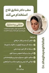 استخدام منشی و دستیار خانم جهت مطب پزشک زیبایی در گرگان