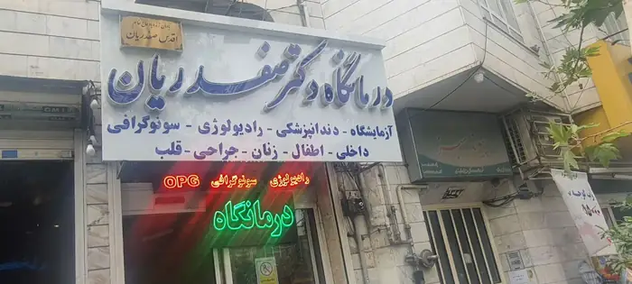 دعوت به همکاری از پزشک عمومی جهت درمانگاه در شرق تهران