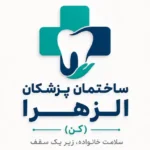 دعوت به همکاری از پزشکان و دندانپزشکان جهت ساختمان پزشکان الزهرا در غرب تهران