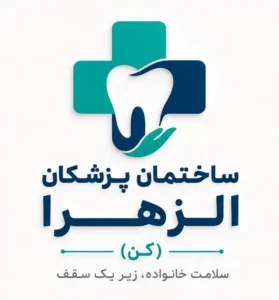 دعوت به همکاری از پزشکان و دندانپزشکان جهت ساختمان پزشکان الزهرا در غرب تهران