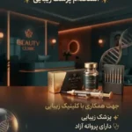 نیازمند پزشک زیبایی جهت کلینیک در ارومیه