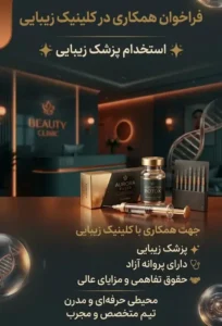 نیازمند پزشک زیبایی جهت کلینیک در ارومیه