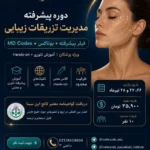 برگزاری ورکشاپ تخصصی فیلر و بوتاکس با گواهینامه معتبر