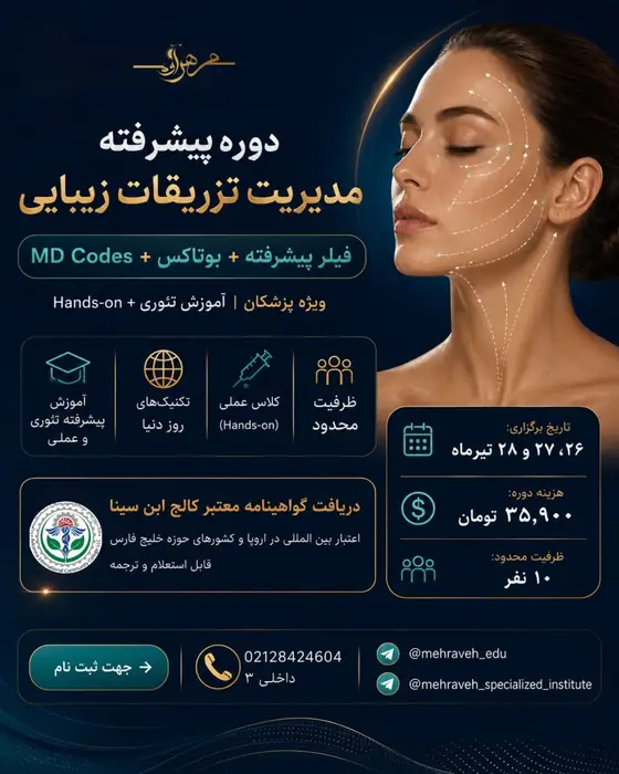 برگزاری ورکشاپ تخصصی فیلر و بوتاکس با گواهینامه معتبر