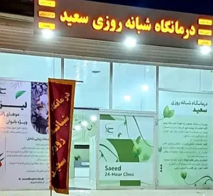 استخدام پزشک عمومی و کارشناس مامایی جهت درمانگاه شبانه‌روزی در کرمانشاه