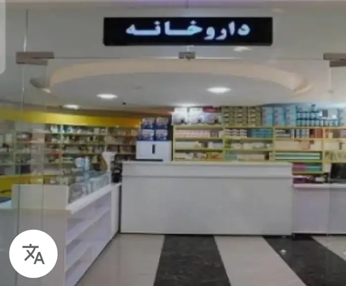 نیازمند دکتر داروساز به عنوان موسس داروخانه در مسجدسلیمان استان خوزستان