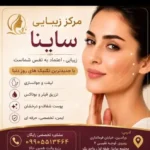 دعوت از پزشک عمومی، متخصص پوست و جراحی ترمیمی زیبایی جهت کلینیک در ورامین